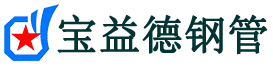 亳州声测管,源头声测管厂家,亳州声测管供应价格-宝益德钢管